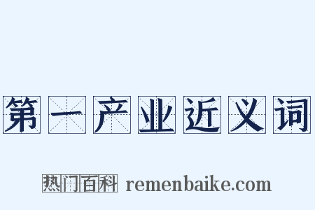 第一产业近义词是什么意思的图片